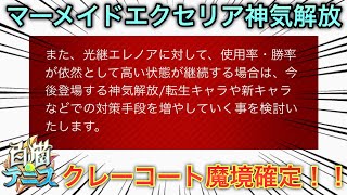 【レポート】マーメイドエクセリアの性能と使用率・勝率レポートを見ていこう！！【白猫テニス】