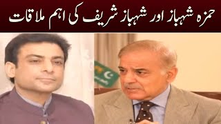 Hamza Shahbaz & Shahbaz Sharif important meeting - SAMAA TV