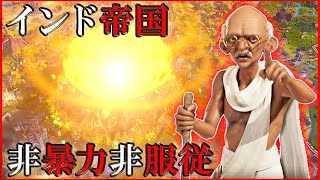 【Civ6】ガンジーは荒れた世界に平和をもたらすことができるのか? [インド ガンジー 難易度:神]