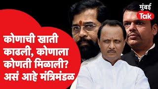 Ajit Pawar यांच्या मंत्र्यांना खातेवाटप, नवं मंत्रिमंडळ कसं आहे? | Eknath Shinde | Devendra Fadnavis