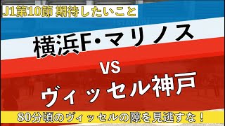 【終盤に守備陣の隙あり！？】Jリーグ第10節 横浜Fマリノス vs ヴィッセル神戸 戦で期待したいことまとめ！昨年の対戦は、前川黛也や菊池流帆のミスが終盤にあった！？