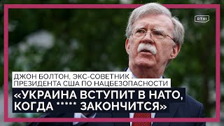 Украина вступит в НАТО? Американцы хотят нового президента? США и Россия vs Китай / Джон Болтон