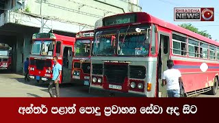 අන්තර් පළාත් පොදු ප‍්‍රවාහන සේවා අද සිට…(2021.07.14)