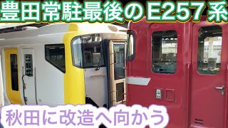 E257系500番台幕張車NB-12編成秋田総合車両センターに改造へOM編成に生まれ変わります！