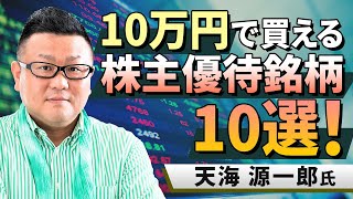 【日本株】10万円で投資可能な株主優待銘柄10選。消費関連株と主力株から選定！（天海 源一郎）