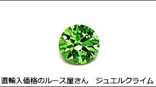 デマントイドガーネット（Demantoid Garnet）０．３２ＣＴ