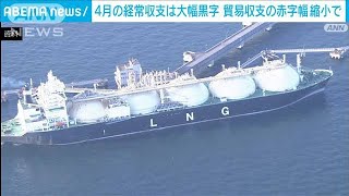 4月の経常黒字　前年同月比76.3％増　資源高が一服　貿易赤字が縮小(2023年6月8日)