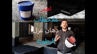 ازاى انفذ عزل الرطوبه بكفاءة ومراحله #معمارجي #تشطيبات #دهانات #عزل #m3margy #insulation