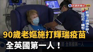 搶頭香！ 90歲老嫗施打輝瑞疫苗 全英國第一人－民視新聞