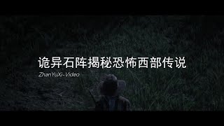 【荒野大镖客2】诡异石阵揭秘游戏恐怖西部传说彩蛋 Red Dead Redemption 2 Strange Stonehenge mystery game horror Western legend