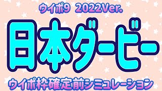 【日本ダービー2023】【東京優駿2023】【ウイポ9 2022Ver.】ウイポ枠確定前シミュレーション ソールオリエンス スキルヴィング ファントムシーフ タスティエーラ ドゥラエレーデ #14