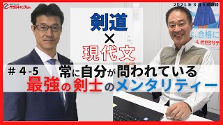 #4-5【代ゼミ】レジェンド剣士 鍋山八段が語る！最強剣士のメンタリティ