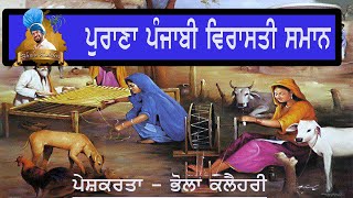 Old Punjabi cultural things , ਪੁਰਾਣੇ ਪੰਜਾਬ ਦਾ ਪੁਰਾਤਨ ਸਮਾਨ