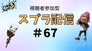 【スプラ配信#67】視聴者参加型。初心者＆初見さん歓迎。【スプラトゥーン3】