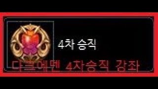 다크에덴 4차승직 하는법 도태구 (3/3)  darkeden 4th promotion