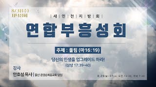 2022 새인천지방회 연합부흥성회 셋째날 저녁 (안호성 목사/ 20220831)