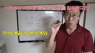 [구독자 QnA] 내 토지 경계를 고의로 침범한 경우의 대응방법 : 민사책임과 형사책임