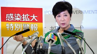 【ノーカット】感染拡大で小池知事「特別警報」　独自で緊急事態宣言も