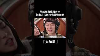 热门继续做梦还是醒醒 脱单  脱单告急  爱情  谈恋爱  甜