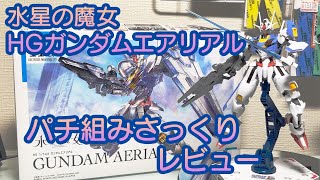 【ガンプラ】水星の魔女主役機ガンダムエアリアル【パチ組みレビュー】