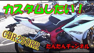 【モトブログ＃102】CBR250RRをカスタムしたい！