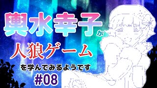 【ゆっくり人狼】輿水幸子が人狼ゲームを学んでみるようです　#08