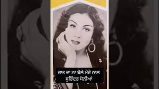 ਰਾਤ ਦਾ ਨਾ ਬੋਲੇ ਮੇਰੇ ਨਾਲ //SURINDER SONIA//CLASSIC PUNJABI SONG//OLD PUNJABI GEET//DEEPA BHARTA