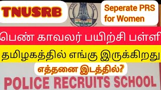 TN women police training school location in tamilnadu/தமிழக பெண் காவலர் பயிற்சி பள்ளி  எங்கு உள்ளது