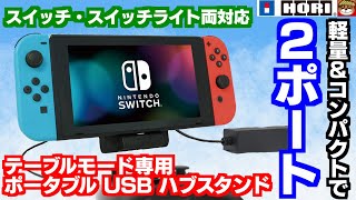 持ち運びに超便利‼スイッチ・スイッチライトにUSB機器を２つ接続して遊べるスタンドが登場‼・HORI ポータブル USB ハブスタンド 2ポート for Nintendo Switchを開封＆紹介‼