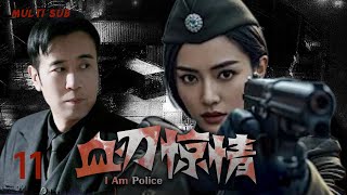 MULTISUB抗战剧【血刃惊情 I Am Police 】EP 11 🏹抗战乱世，刺客高天行与共产党江泮携手抗敌，情愫暗生。然兄弟阋墙，情路亦波折，剑影刀光护山河！🕷️主演：于和伟 吴婷