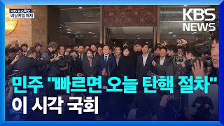 [특보] 이 시각 국회 / KBS  2024.12.04.