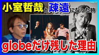 【松浦勝人】小室哲哉と疎遠になった時、globeだけ残した理由(小室哲哉,KEIKO,マーク・パンサー,YOSHIKI)【avex会長】【切り抜き】