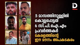 5 മാസത്തിനുള്ളില്‍  കൊല്ലപ്പെട്ടത്6 സി.പി.ഐ.എം പ്രവര്‍ത്തകര്‍ കേരളത്തിൻറെമൗനം അപകടകരം | CPIM KERALA