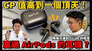 爆炸性規格！超越 AirPods Pro 2 的 CP 值之王！Earfun Air Pro 4 超強降噪耳機開箱！