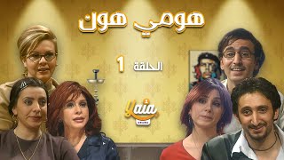 مسلسل هومي هون الحلقة الأولى 1 | كاملة HD