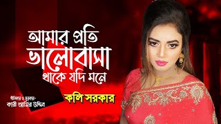 কলি সরকার - আমার প্রতি ভালোবাসা থাকে যদি মনে ।