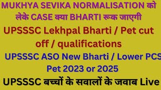 mukhya sevika latest news / upsssc lekhpal new bharti 2024 / upsssc lower pcs new bharti 2024