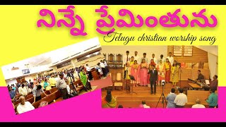 నిన్నే ప్రేమింతును |Ninne preminthunu|Wonderful telugu christian worship song