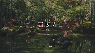 【京都】臨済宗　西芳寺（苔寺）｜Kyoto Japan Cinematic Film 4K