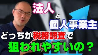 税務調査がやってくる確率とは！？ 個人と法人でどれだけ違うのか