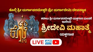 ⭕LIVE: ಕೊಲ್ಲಿ ಶ್ರೀ ದುರ್ಗಾಪರಮೇಶ್ವರಿ (ಶ್ರೀ ದುರ್ಗಾದೇವಿ) ದೇವಸ್ಥಾನ KOLLI TEMPLE LIVE | #suddi