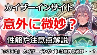 【プリコネ】カイザーインサイトが意外に微妙？性能や注意点などを解説【プリンセスコネクト！】