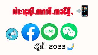 လၢႆးၽုၺ်ႇဢၵၢဝ်ႉဢၼ်မႂ်ႇ we chat/line/facebook 2023