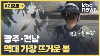 광주·전남, 역대 가장 뜨거운 봄..평균 기온 14도 / KBC뉴스