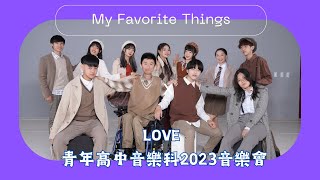 03.My Favorite Things / LOVE 2023音樂會 / 青年高中音樂科阿卡貝拉合唱團