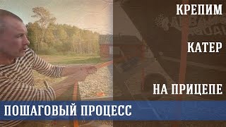 Нюансы крепления катера на автоприцепе для перевозки на дальние расстояния