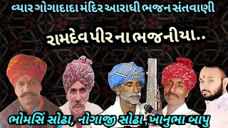 વ્યાર નોગાજી સોઢા ભોમસિં સોઢા#આરાધીભજન4 December 2022