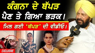 ਮਿਲ ਗਈ Kangna ਦੇ ਥੱਪੜ ਦੀ ਵੀਡੀਓ !! ਭਖਿਆ Leader Exclusive