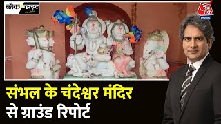 Black And White: Sambhal में Chandreshwar mandir जैसी कलाकृति जामा मस्जिद के अंदर? |Sudhir Chaudhary