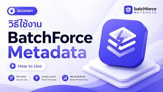 BatchForce Tutorial Part 1 | Basic Workflow (สอนใช้งานพื้นฐาน)